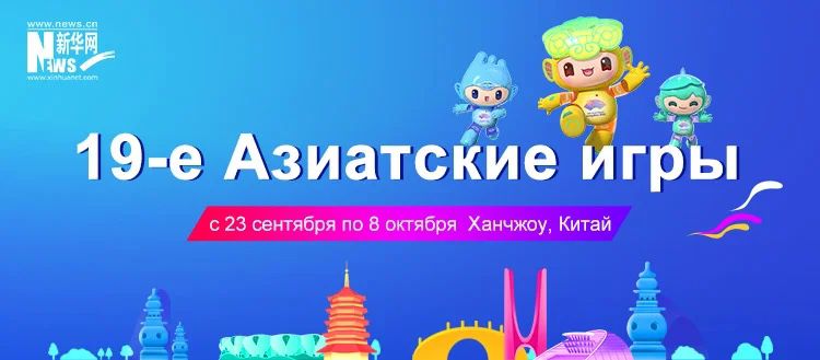 Завершились XIX летние Азиатские Игры 23.09-08.10.2023